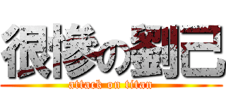 很慘の劉己 (attack on titan)