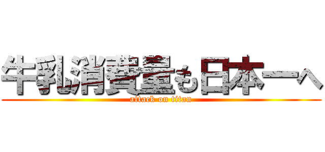 牛乳消費量も日本一へ (attack on titan)