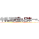 牛乳消費量も日本一へ (attack on titan)