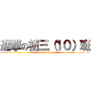 進撃の初三（１０）班 (made in china)