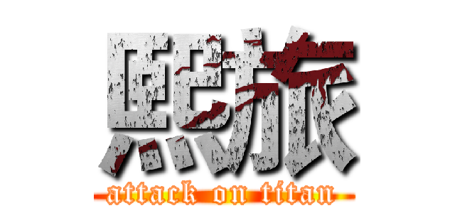 熙旅 (attack on titan)