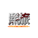 熙旅 (attack on titan)