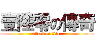 壹陸零の傳奇 (attack on titan)