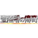 壹陸零の傳奇 (attack on titan)