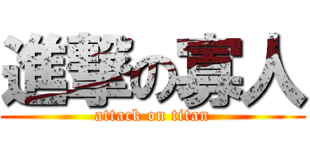 進撃の寡人 (attack on titan)
