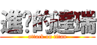 進擊的達瑞 (attack on titan)
