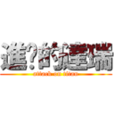 進擊的達瑞 (attack on titan)