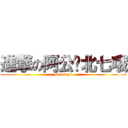 進撃の阿公﹙北七哦 (Grandpa)