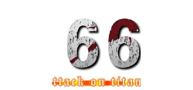 ６６ (attack on titan)