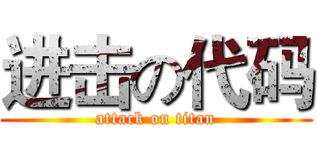 进击の代码 (attack on titan)