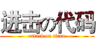 进击の代码 (attack on titan)