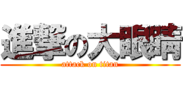 進撃の大眼睛 (attack on titan)