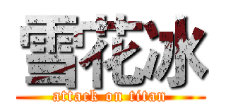 雪花冰 (attack on titan)