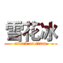 雪花冰 (attack on titan)