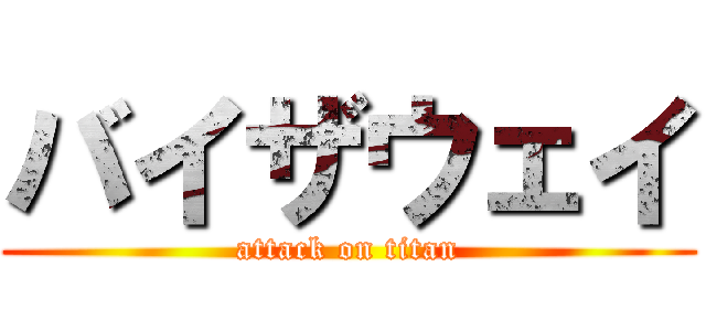 バイザウェイ (attack on titan)