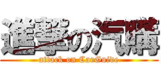 進撃の汽購 (attack on CarGuide)
