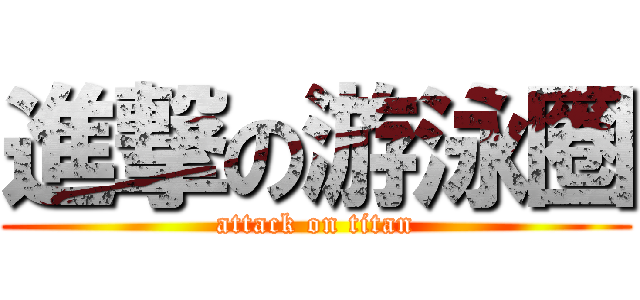 進撃の游泳圈 (attack on titan)