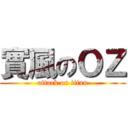 實風のＯＺ (attack on titan)