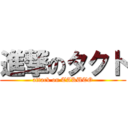 進撃のタクト (attack on TAKUTO)