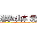 進撃の山本：完 (attack on yamamoto)