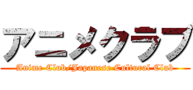 アニメクラブ (Anime Club/Japanese Cultural Club)