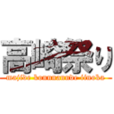 高崎祭り (majide konnnannde iinoka)