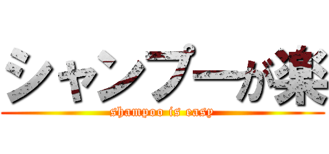 シャンプーが楽 (shampoo is easy)