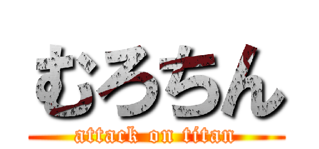 むろちん (attack on titan)