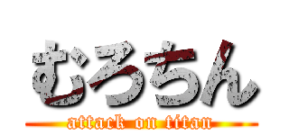 むろちん (attack on titan)