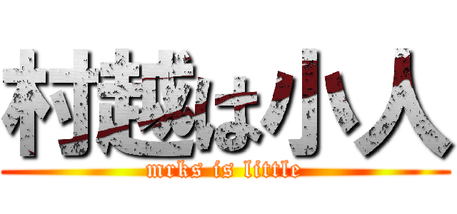 村越は小人 (mrks is little)