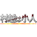 村越は小人 (mrks is little)