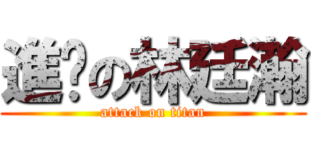 進擊の林廷瀚 (attack on titan)