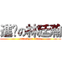 進擊の林廷瀚 (attack on titan)