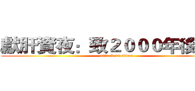 獻肝資夜：致２０００年後還在 (attack on titan)