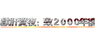 獻肝資夜：致２０００年後還在 (attack on titan)