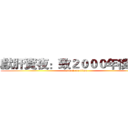 獻肝資夜：致２０００年後還在 (attack on titan)