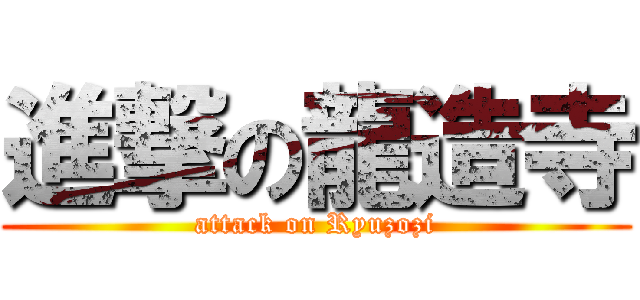 進撃の龍造寺 (attack on Ryuzozi)