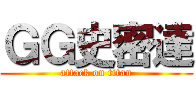 ＧＧ史密達 (attack on titan)