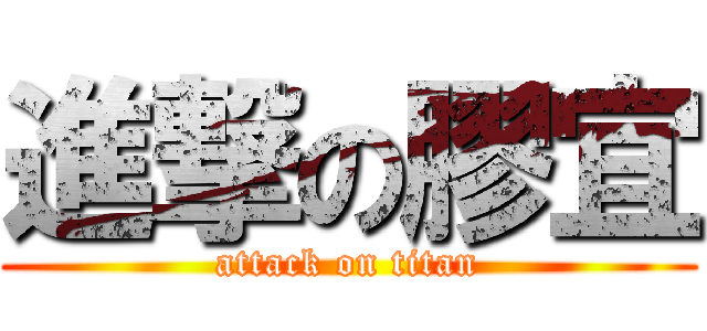 進撃の膠宜 (attack on titan)