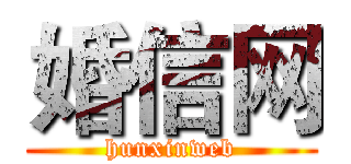 婚信网 (hunxinweb)