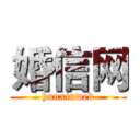 婚信网 (hunxinweb)