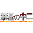 禁基の中二 ( two abandon of gay)