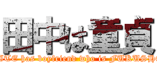 田中は童貞 (DITE has boyfriend who is FUKUSHO)