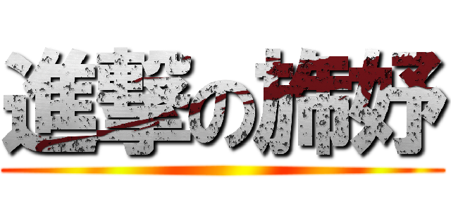 進撃の旆妤 ()