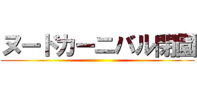 ヌードカーニバル閉園 ()