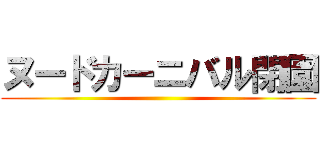 ヌードカーニバル閉園 ()