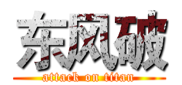 东风破 (attack on titan)