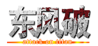 东风破 (attack on titan)
