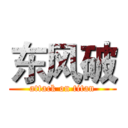 东风破 (attack on titan)