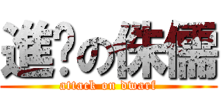 進擊の侏儒 (attack on dwarf)